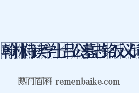 翰林侍读学士吕公墓志铭反义词是什么意思的图片